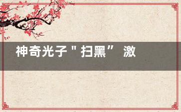 神奇光子＂扫黑” 激光美白还你嫩肤